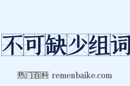 不可缺少组词是什么意思的图片